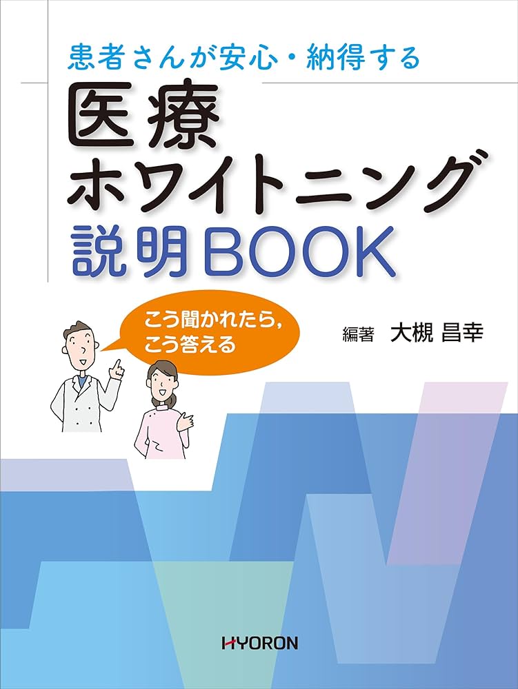 患者さんが安心・納得する 医療ホワイトニング 説明BOOK | 大槻